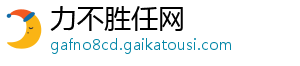 力不胜任网